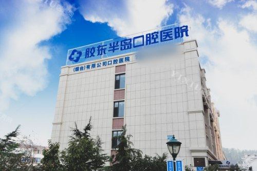 山东烟台胶东半岛口腔医院大楼