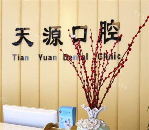 唐山天源口腔院内图照片展示