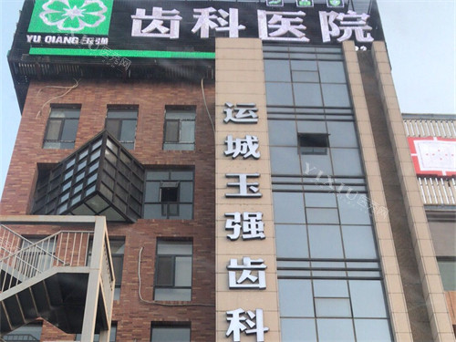 运城玉强齿科医院招牌