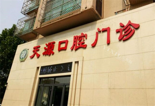 唐山天源口腔怎么样