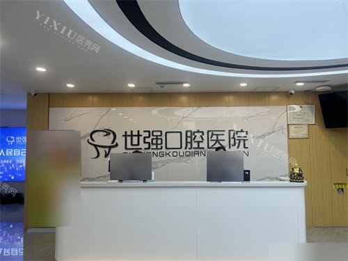 阳泉世强口腔医院导诊台