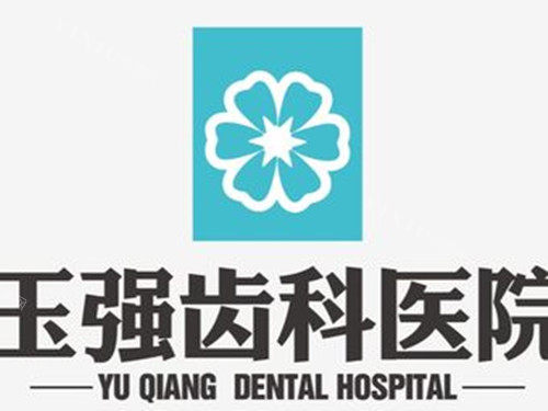 运城玉强口腔LOGO示意图