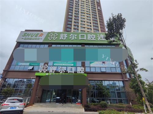 曲靖舒尔口腔门头照示意图