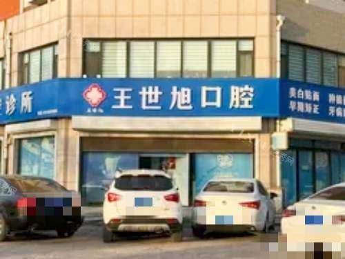 辛集王世旭口腔外观