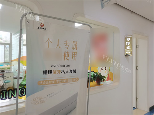运城春娟口腔门诊部诊疗室门口环境