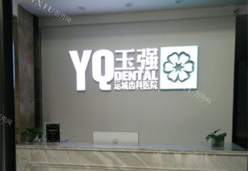 运城玉强口腔前台环境