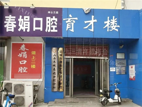 运城春娟口腔门诊部门头