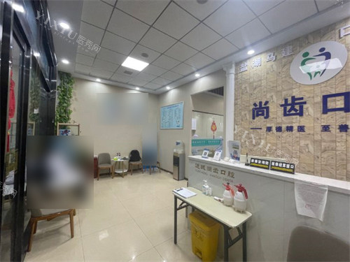 运城尚齿口腔大厅