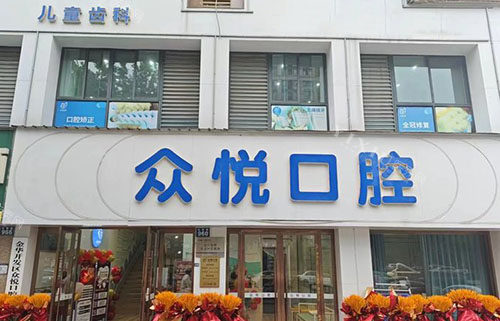 金华众悦口腔外景招牌图