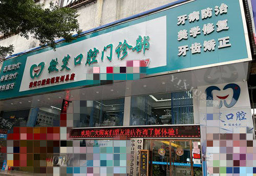贺州微笑口腔门头外景图