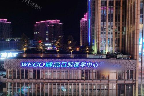 山东威海威高口腔门诊部夜景