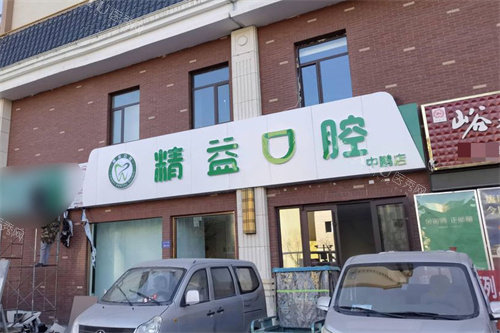 嘉峪关精益口腔中鹏店大门