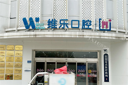 无锡维乐口腔滨湖门诊大门
