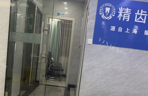 义乌精齿口腔走廊环境图
