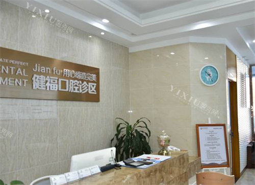 北京健福口腔前台一角