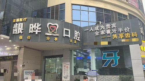 昭通镇雄龈晔口腔外观图