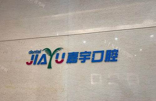 海口嘉宇口腔招牌展示