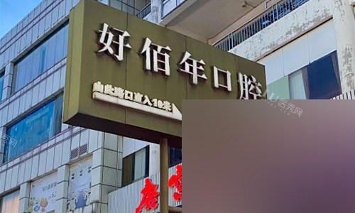 东莞好佰年口腔室外标识