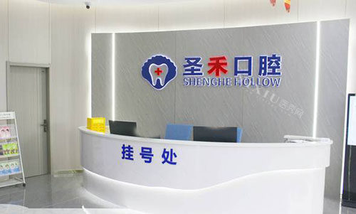 嘉兴海盐圣禾口腔服务台