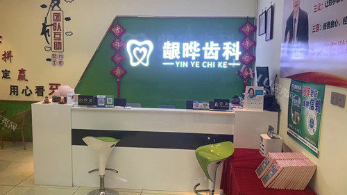 昭通镇雄龈晔口腔导诊台