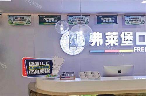 济南弗莱堡口腔前台