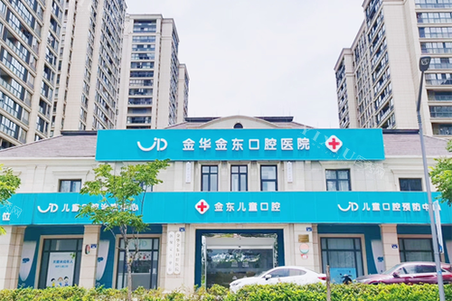 金华金东口腔医院外景招牌图