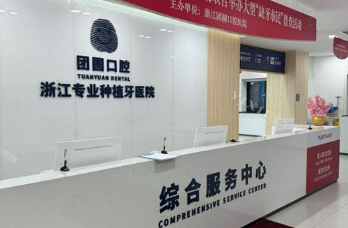 杭州团圆口腔服务台