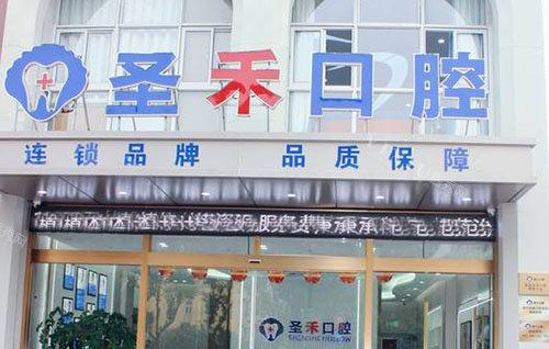 嘉兴海盐圣禾口腔门头外景图