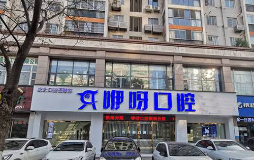 荆州咿呀雅美口腔门头外景图3
