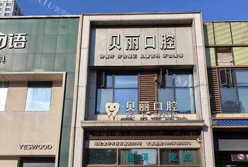 金华贝丽口腔外景招牌图
