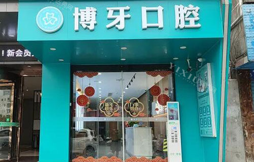 荆州博牙口腔门头外景图