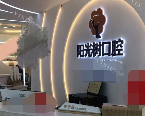 唐山阳光树口腔品牌墙
