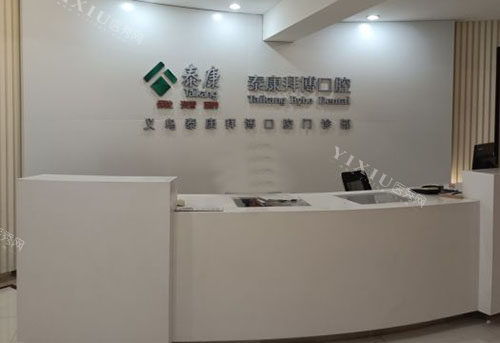 义乌拜博口腔看牙服务台