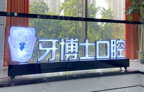 南宁牙博士口腔招牌展示