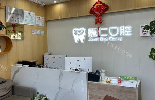 成都嘉仁口腔看牙服务台