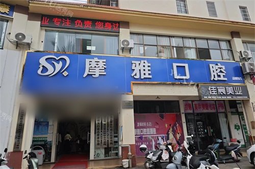 西双版纳摩雅口腔门诊部外景图