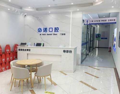 保定必诺口腔前台