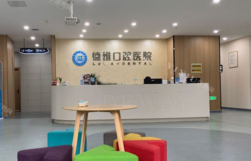 义乌德维口腔服务台