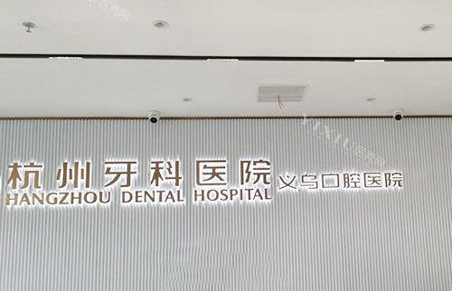 杭牙集团义乌口腔医院招牌展示