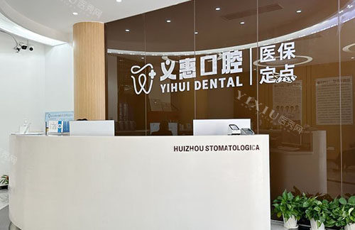 义乌义惠口腔服务台