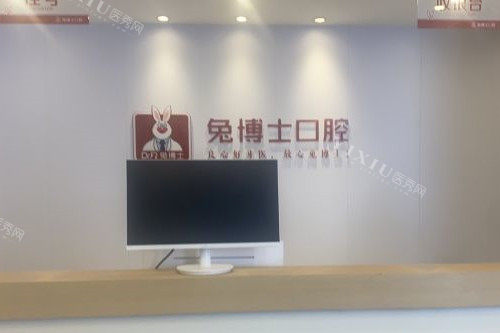 天水兔博士口腔导诊台