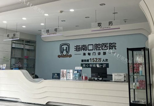 海南口腔医院服务台