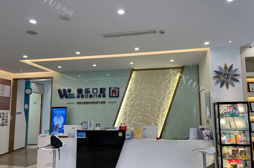 舟山维乐口腔看牙服务台