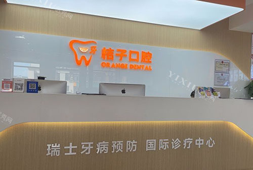 成都桔子口腔看牙服务台