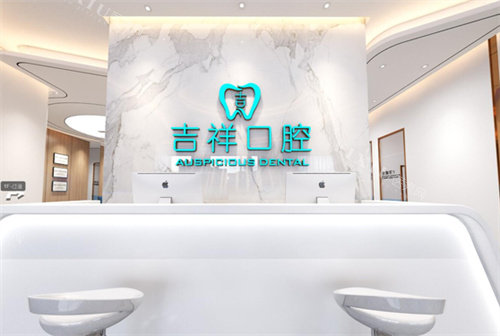 蒙自吉祥口腔前台