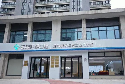 舟山拜博口腔大楼外景图