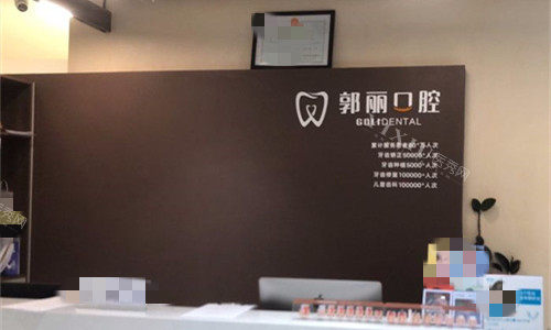 阜阳颍川郭丽口腔前台图