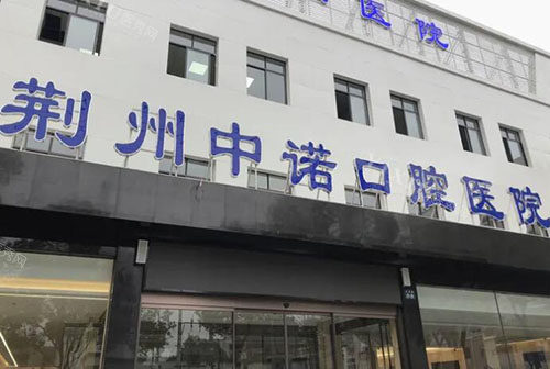 荆州中诺口腔外景招牌图