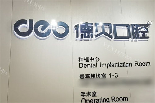 德阳德贝口腔内部环境