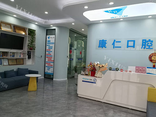 宿州康仁口腔砀山店